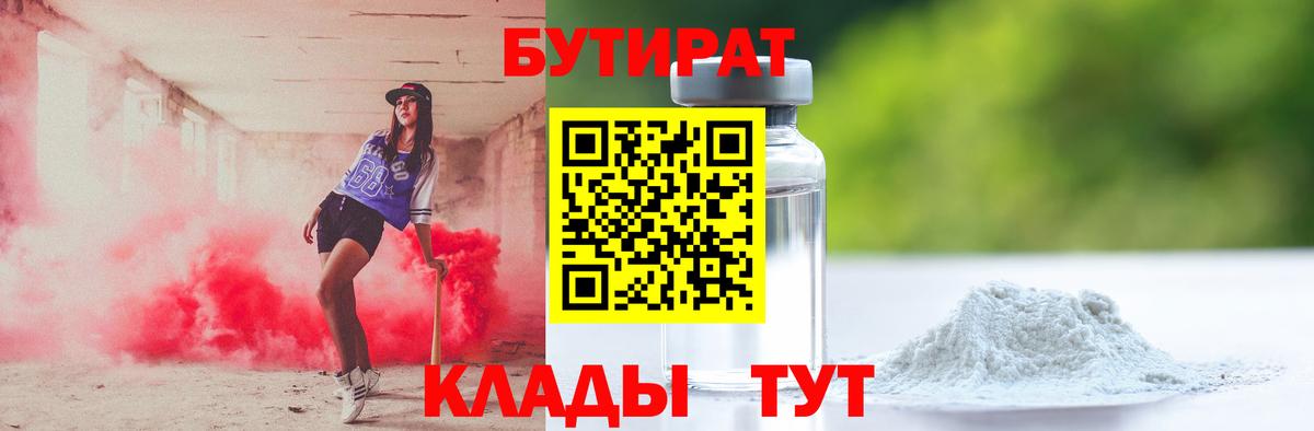 БУТИРАТ  Вход с VPN  Мыски  БУТИРАТ 1.4BDO 